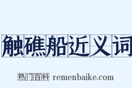 触礁船近义词是什么意思的图片